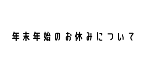 年末年始のお休みについて