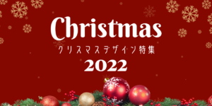 クリスマスシーズン特集