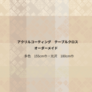 【アクリルコーティングクロス】オーダーメイド (多色155・光沢180）